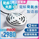 O-CLEAN 電解臭氧水製造器 HS-03