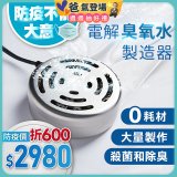 O-CLEAN 電解臭氧水製造器 HS-03