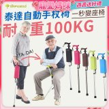 Ta-Da 泰達自動手杖椅