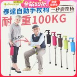 Ta-Da 泰達自動手杖椅