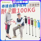 Ta-Da 泰達自動手杖椅