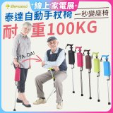Ta-Da 泰達自動手杖椅