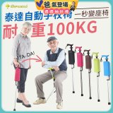 Ta-Da 泰達自動手杖椅
