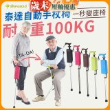 Ta-Da 泰達自動手杖椅