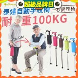 Ta-Da 泰達自動手杖椅
