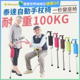Ta-Da 泰達自動手杖椅