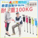 Ta-Da 泰達自動手杖椅