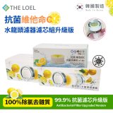 韓國THE LOEL 抗菌維他命C水龍頭濾器濾芯組升級版