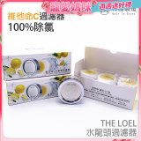  韓國 THE LOEL 水龍頭濾器濾芯組 濾器2組+複合濾芯6入 (含複合式維他命C除氯去雜質)