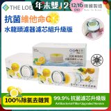 韓國THE LOEL 抗菌維他命C水龍頭濾器濾芯組升級版