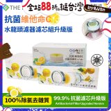 韓國THE LOEL 抗菌維他命C水龍頭濾器濾芯組升級版