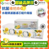 韓國THE LOEL 抗菌維他命C水龍頭濾器濾芯組升級版