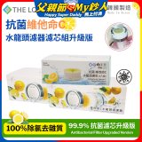 韓國THE LOEL 抗菌維他命C水龍頭濾器濾芯組升級版