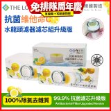 韓國THE LOEL 抗菌維他命C水龍頭濾器濾芯組升級版