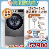 【下殺加碼送】獨家銀 LG TWINWash WiFi雙能洗(蒸洗脫烘)滾筒洗衣機​ 15kg+2kg  WD-S15TCD+WT-SD200AHV
