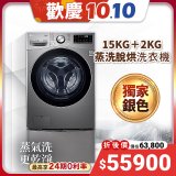 【下殺好禮任選】獨家銀 LG TWINWash WiFi雙能洗(蒸洗脫烘)滾筒洗衣機​ 15kg+2kg  WD-S15TCD+WT-SD200AHV