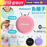 【出門必備第二道防護】MobeworkV2PRO隨身型負離子空氣淨化器(四色選擇)