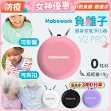 【出門必備第二道防護】MobeworkV2PRO隨身型負離子空氣淨化器(四色選擇)