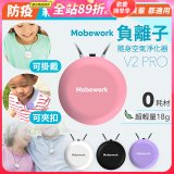 【出門必備第二道防護】MobeworkV2PRO隨身型負離子空氣淨化器(四色選擇)