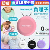 【出門必備第二道防護】MobeworkV2PRO隨身型負離子空氣淨化器(四色選擇)