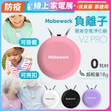 【出門必備第二道防護】MobeworkV2PRO隨身型負離子空氣淨化器(四色選擇)