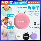 【出門必備第二道防護】MobeworkV2PRO隨身型負離子空氣淨化器(四色選擇)
