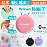 【出門必備第二道防護】MobeworkV2PRO隨身型負離子空氣淨化器(四色選擇)