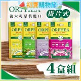 【義大利ORPHEA歐菲雅】香氣衣物保護書籤式掛片4盒(共48片)