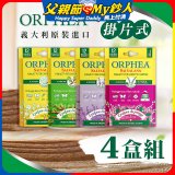 【義大利ORPHEA歐菲雅】香氣衣物保護書籤式掛片4盒(共48片)