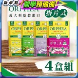 【義大利ORPHEA歐菲雅】香氣衣物保護書籤式掛片4盒(共48片)
