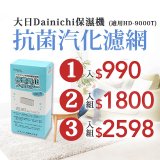大日Dainichi 原廠抗菌汽化濾網 (HD-9000T適用)