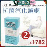 大日Dainichi 原廠抗菌汽化濾網 (HD-9000T適用)2入組