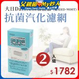 大日Dainichi 原廠抗菌汽化濾網 (HD-9000T適用)2入組