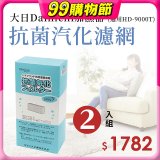大日Dainichi 原廠抗菌汽化濾網 (HD-9000T適用)2入組