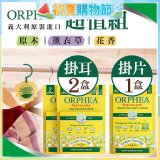 【義大利ORPHEA歐菲雅】香氣衣物保護掛耳2盒+掛片1盒