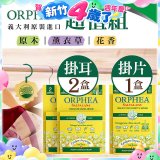 【義大利ORPHEA歐菲雅】香氣衣物保護掛耳2盒+掛片1盒