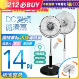 【中央牌】14吋DC節能內旋式遙控循環立扇 KDS-142SR