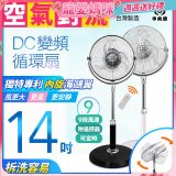 【中央牌】14吋DC節能內旋式遙控循環立扇 KDS-142SR