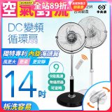 【中央牌】14吋DC節能內旋式遙控循環立扇 KDS-142SR
