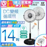 【中央牌】14吋DC內旋式遙控循環立扇 KDS-142SR