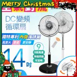 【中央牌】14吋DC內旋式遙控循環立扇 KDS-142SR