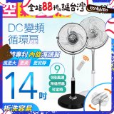 【中央牌】14吋DC內旋式遙控循環立扇 KDS-142SR