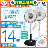 【中央牌】14吋DC內旋式遙控循環立扇 KDS-142SR