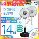 【中央牌】14吋DC內旋式遙控循環立扇 KDS-142SR