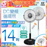 【中央牌】14吋DC內旋式遙控循環立扇 KDS-142SR