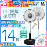 【中央牌】14吋DC內旋式遙控循環立扇 KDS-142SR