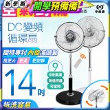 【中央牌】14吋DC內旋式遙控循環立扇 KDS-142SR