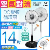 【中央牌】14吋DC節能內旋式遙控循環立扇 KDS-142SR