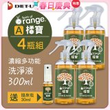 橘寶濃縮多功能洗淨液【加贈1瓶30ml隨身瓶】