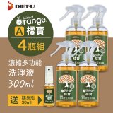 橘寶濃縮多功能洗淨液【加贈1瓶30ml隨身瓶】